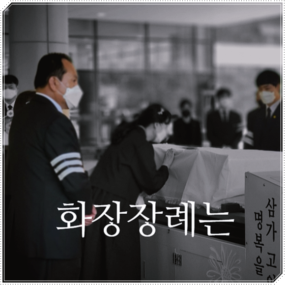 숭례관장레식장절차