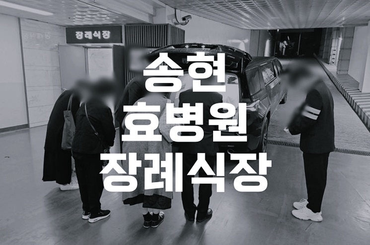 송현효병원장례식장 이용자 위한 대구 화장터 예약 준비사항 정리