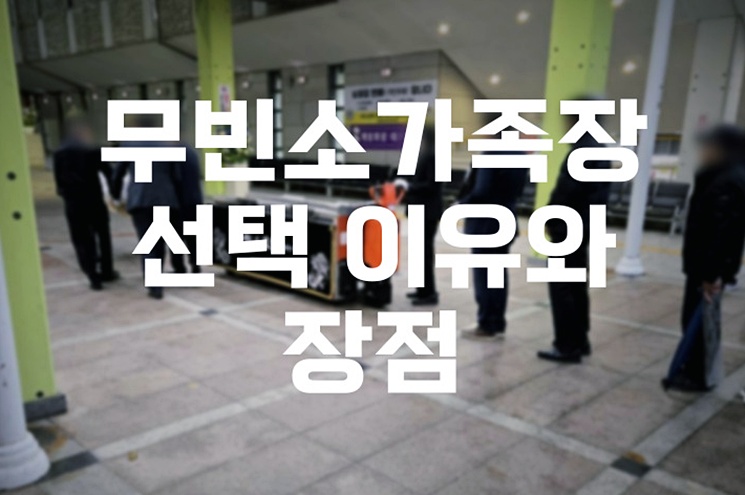 무빈소가족장 선택 이유와 장점, 부담 없는 장례 준비 팁