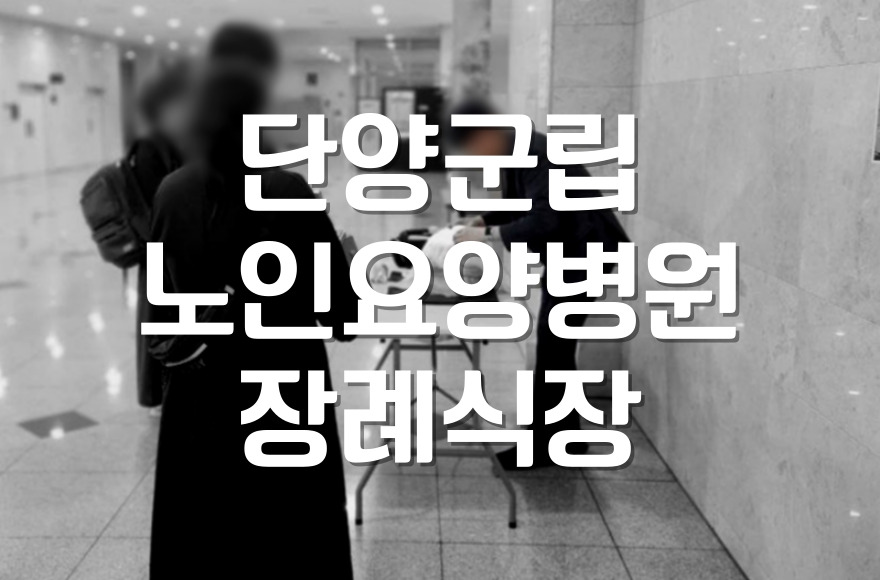 단양군립노인요양병원장례식장 이용 시 후불상조서비스 체크포인트