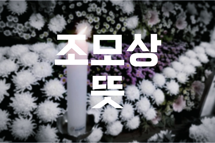 조모상, 조부상 등 가족 상(喪) 용어 완전 해설