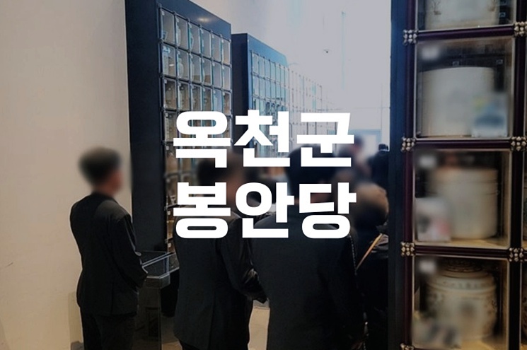 옥천군봉안당 선화원 납골당 비용과 시설, 꼭 알아야 할 정보