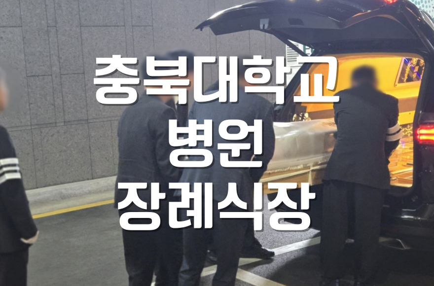 충북대학교병원장례식장 이용 시 상조회사 서비스 장례 준비
