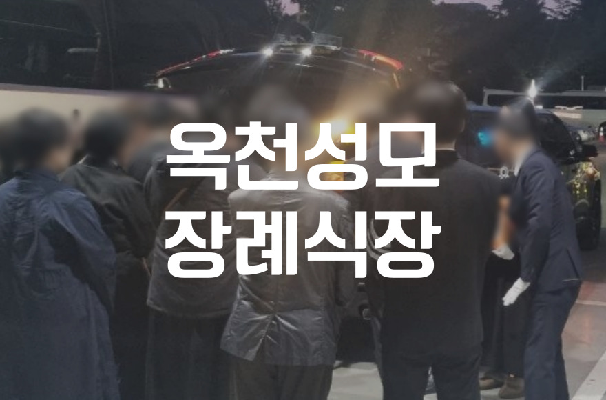 옥천성모장례식장 입관 실제 소요시간과 변수 총정리
