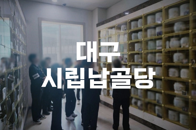 대구시립납골당 추모문화와 자연환경, 이용후기와 실제 경험담