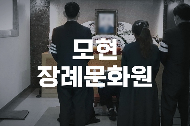 모현장례문화원 이용 차분한 장례 준비 방법