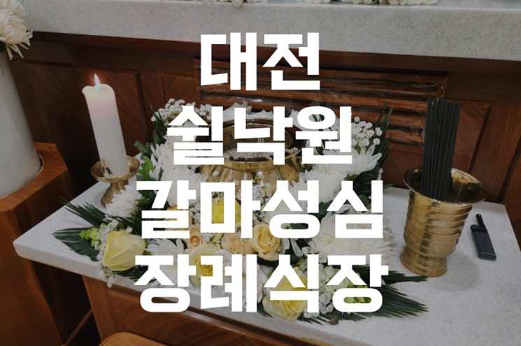 대전쉴낙원갈마성심장례식장 발인 복장 실수 없이 준비하는 법