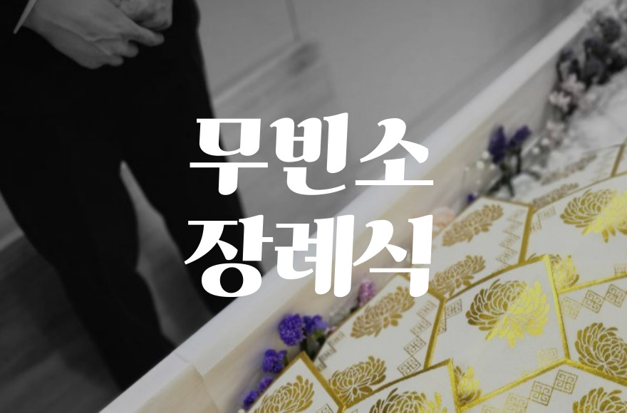 무빈소장례식 부고장 이렇게 보내세요! 절차와 주의사항 총정리