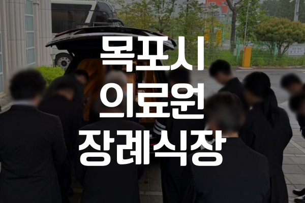 목포시의료원장례식장 가족장(조문 없는 장례) 치르는 방법과 주의사항