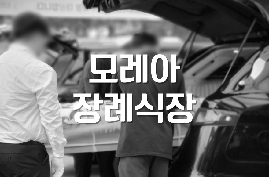 모레아장례식장 방문 전 꼭 알아야 할 조문 시간 체크리스트
