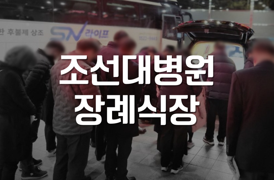 조선대병원장례식장 매장장례 준비 실제 사례와 체크포인트