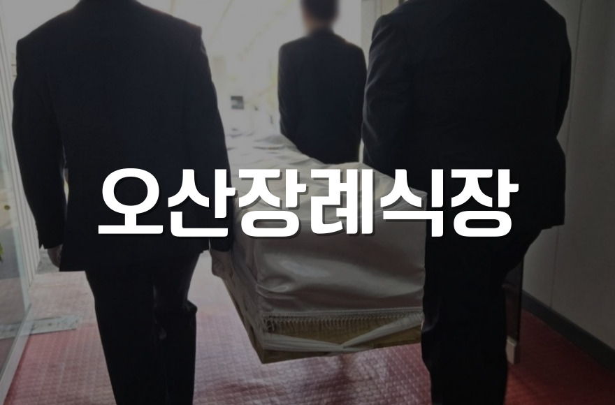 오산장례식장 비용과 준비해야 할 체크리스트 총정리
