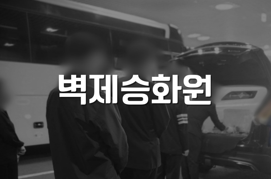 이용자 시선으로 보는 벽제승화원 실제 후기와 장례 준비 체크리스트