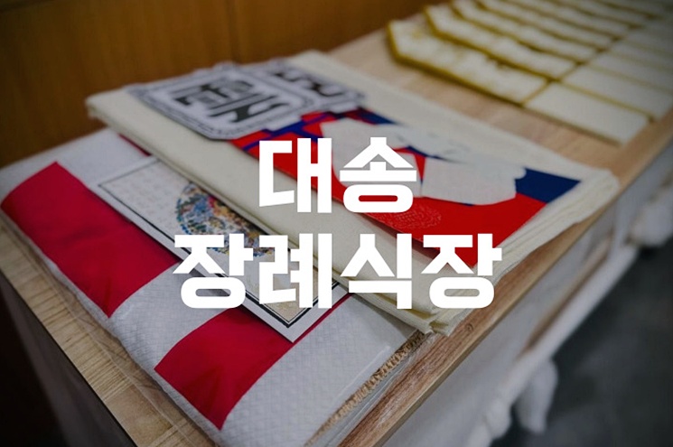 대송장례식장 가족장례식 절차 비용·예절·실무 가이드