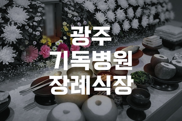 광주기독병원장례식장 장례절차부터 가족장까지 한눈에 정리