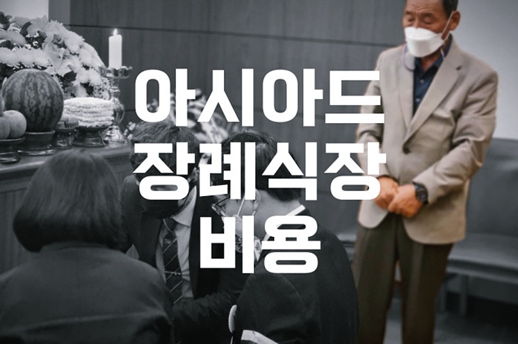 아시아드장례식장 주차·음식·비용 비교! 쉽게 지나칠 수 없는 결정