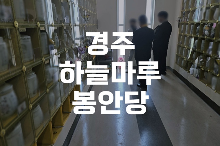 경주하늘마루봉안당 위치, 비용, 예약 방법 완벽 정리