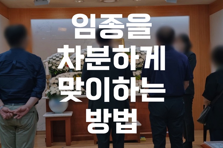 유가족이 임종을 차분하게 맞이하는 방법과 이후 할일