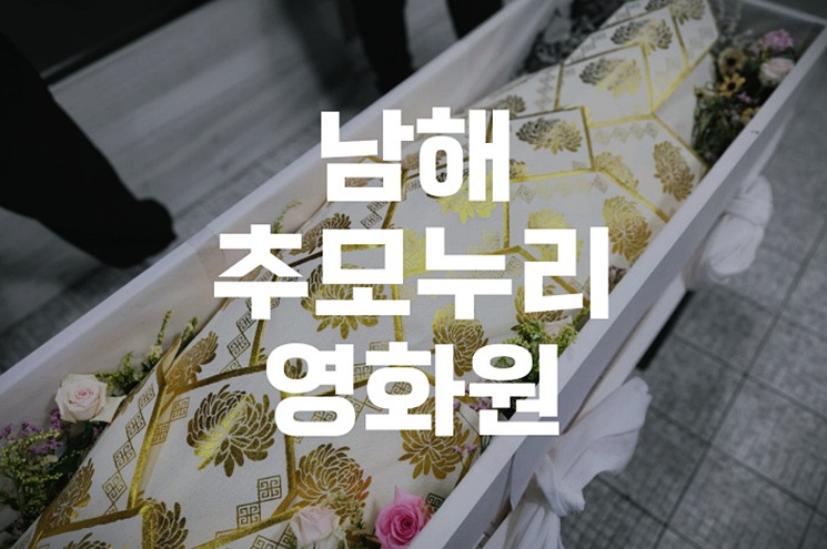 남해추모누리영화원 화장장 위치 시설 완벽 가이드