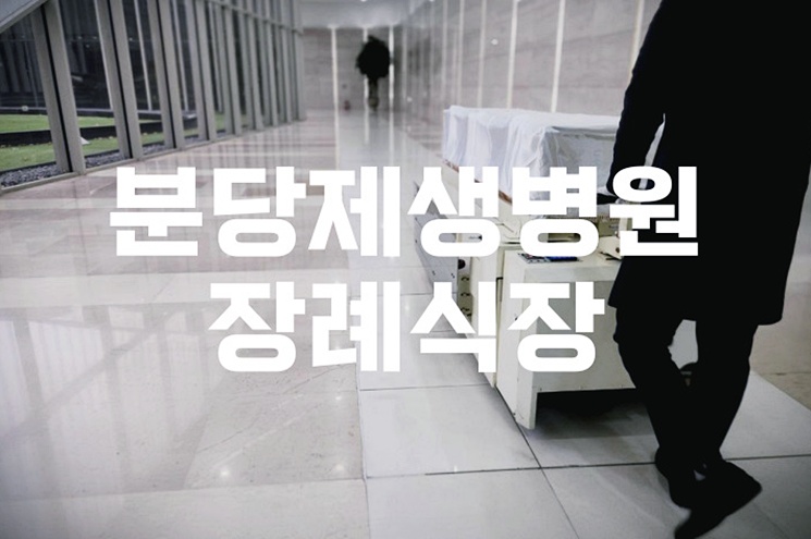 분당제생병원장례식장 주차·음식·비용·ATM까지 2025년 최신 정보
