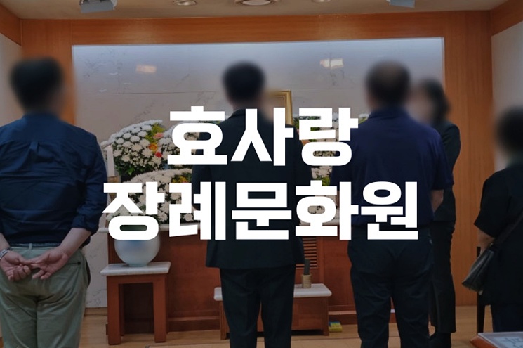효사랑장례문화원 조용하고 간소하게 소규모 장례 준비하는 법