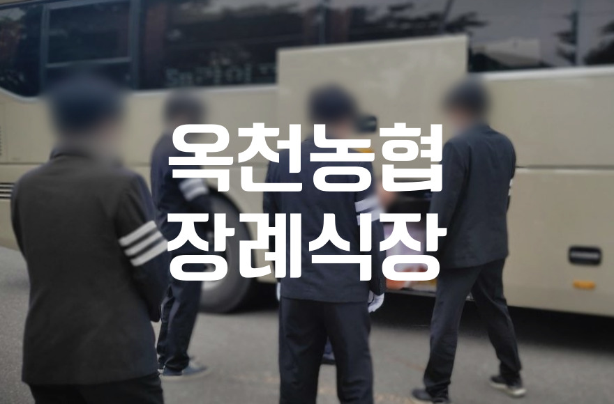 옥천농협장례식장에서 기독교식 장례, 이렇게 다릅니다