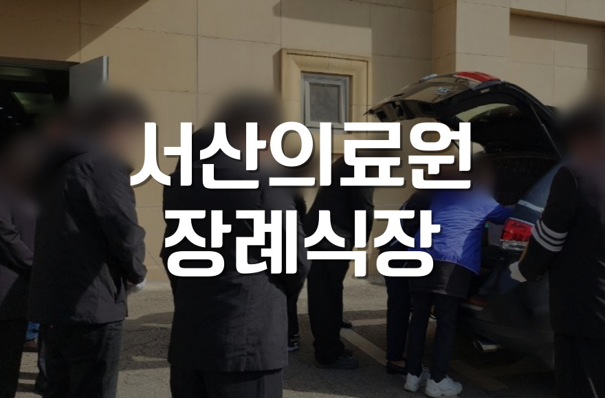 서산의료원장례식장 조모상 진행 후 가족납골묘 준비 절차