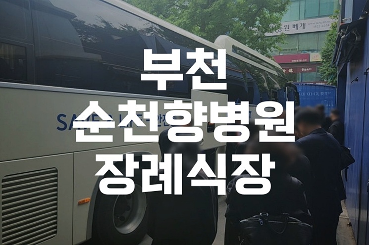 가족장으로 어머니를 모신 부천순천향병원장례식장 경험담