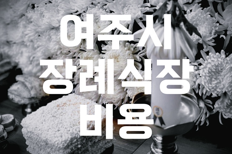 여주시 장례식장 비용 추천 가격 한눈에! 실제 이용 후기 공개