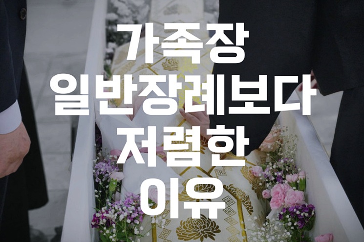가족장 일반장례보다 저렴한 이유, 소규모 장례의 모든 것