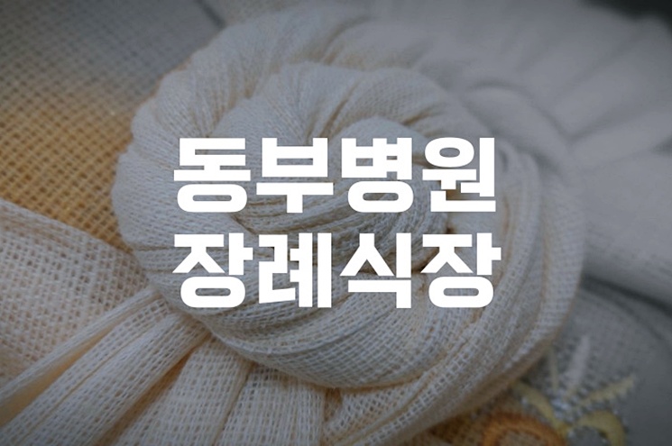 동부병원장례식장 화장장례, 처음부터 끝까지 완벽 가이드