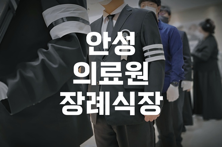 안성의료원장례식장 후불제상조 진행 시 꼭 알아야 할 점