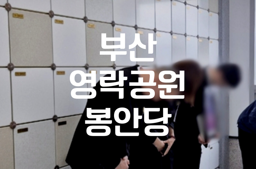 부산영락공원 봉안당 운영시간 미리 알고 가세요