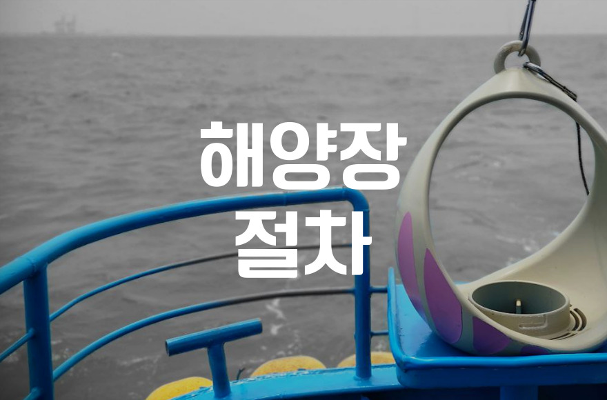 해양장 가능한 장소 인천·부산·강릉별 진행법과 주의사항
