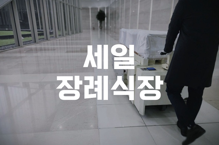 세일장례식장 이용 전 꼭 알아야 할 장례절차의 모든 것