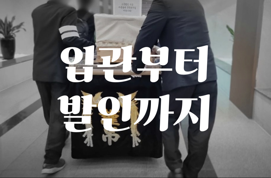 장례식 절차 입관부터 발인까지, 유가족이 준비해야 할 모든 것
