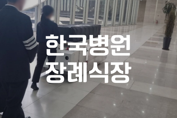 한국병원장례식장 기독교장례식 어떻게 준비할까