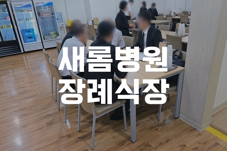 새롬병원장례식장 음식·주차·비용 Q&A, 꼭 알아야 할 핵심 정보