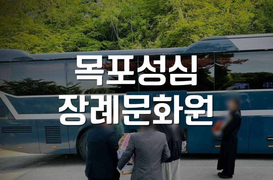 목포성심장례문화원 기독교 장례예절 실수 없이 준비하는 법