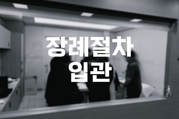 장례절차 입관 준비와 가족이 놓치기 쉬운 포인트