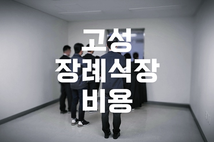 고성장례식장 비용 음식 주차 한눈에 비교, 합리적 선택 가이드