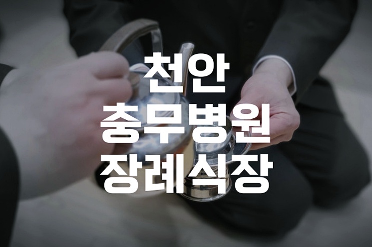 천안충무병원장례식장 완벽하게 장례 준비하고 이용하기