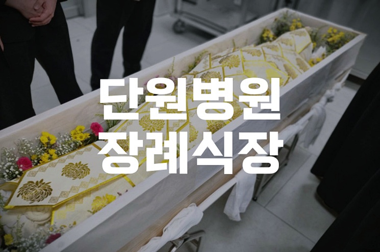 단원병원장례식장 장례준비, 갑작스런 상황에 대처하는 법