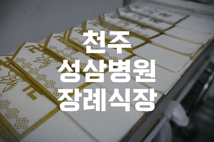 천주성삼병원장례식장 장례절차부터 예약까지 한눈에 보기