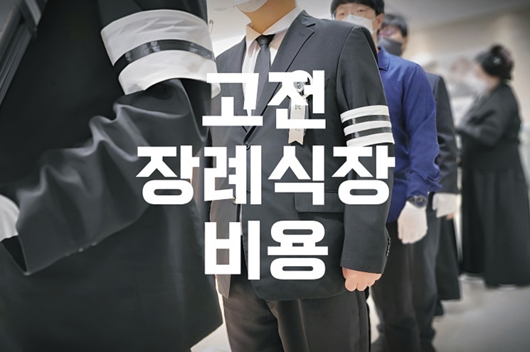 고전장례식장 비용 음식 주차, 빈소 선택부터 주차장까지 총정리
