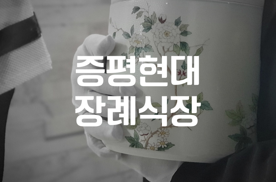 증평현대장례식장 후불제상조 비용 절차 처음부터 끝까지