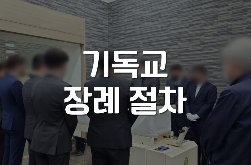 기독교 장례 절차 임종부터 하관까지 단계별 순서와 준비팁