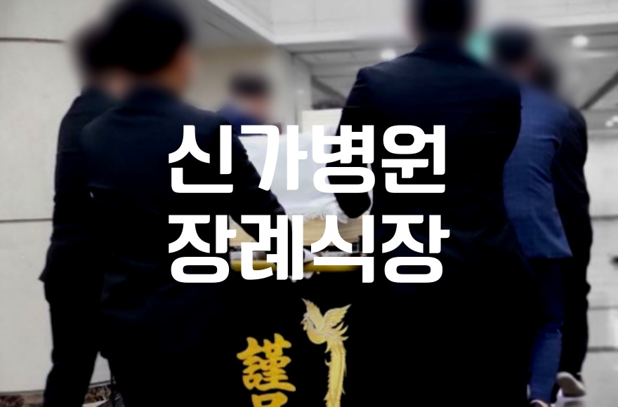 신가병원장례식장 상조서비스 이용자 맞춤 상조 선택법