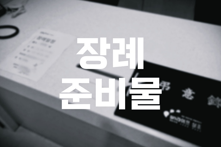 장례 준비물 유가족이라면 알아야합니다