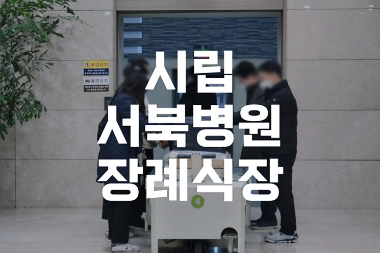 시립서북병원장례식장 장례비용 평균과 예산별 맞춤 안내